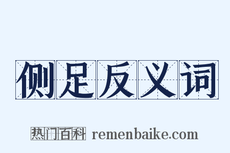 侧足反义词是什么意思的图片